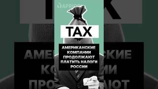 Американские компании продолжают платить налоги России #политика #грузия #сша