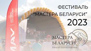 ФЕСТИВАЛЬ "МАСТЕРА БЕЛАРУСИ-2023". ОФИЦИАЛЬНОЕ ВИДЕО.