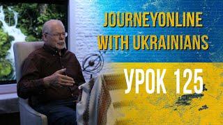 Урок:125.тема:«...МИ ПРИЙНЯЛИ ДУХА НЕ СВІТУ АЛЕ ДУХА, ЩО З БОГА, ЩОБ ЗНАТИ ДАРОВАНЕ…!».(1Кор.2:12)