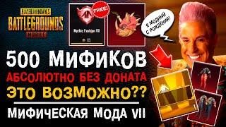 500 МИФИКОВ ПУБГ МОБАЙЛ БЕЗ ДОНАТА? МИФИЧЕСКАЯ МОДА PUBG MOBILE! ОТКРЫВАЮ НОВЫЙ КЕЙС ПУБГ МОБАЙЛ!