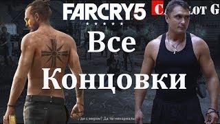 Far Cry 5 Все концовки прохождение Где всё началось Camelot G видео.