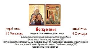 06.10.2024. Престольный праздник. Божественная Литургия. Неделя 15-я по Пятидесятнице.