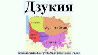 Дзукия
