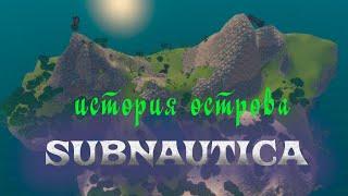 SUBNAUTICA⨠ЧТО ПРОИЗОШЛО НА ОСТРОВЕ? Выпуск 4