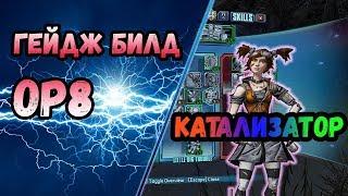 Borderlands 2 | Гейдж. Билд на 72+OP8 | Катализатор