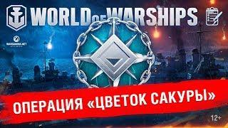 Ночная операция: Цветок Сакуры  | World of Warships