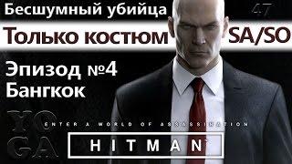 HITMAN Клуб 27 - Бесшумный убийца, только костюм - SA/SO