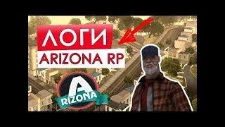 СЛИВ СВЕЖИХ ЛОГОВ ARIZONA RP