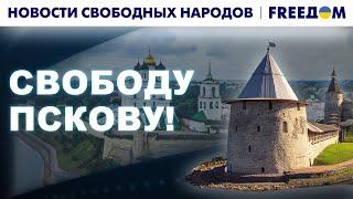  Псков отколется от РФ: проект БУДУЩЕГО государства | Новости свободных народов