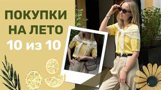 ПОКУПКИ НА ЛЕТО 10 ИЗ 10 | ПРИМЕРКА | AlenaPetukhova