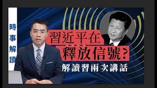 習近平兩次不尋常的講話 想要釋放什麼信號 | 「透視中國」時事解讀【0008】SinoInsider 20200224