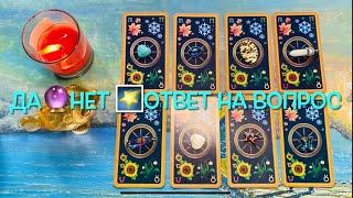 ОТВЕТ на вопрос желание ДА или НЕТ ‍️️  #данет #таро #данеттаро #tarot #tarotreading #гадание