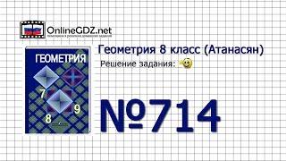 Задание № 714 — Геометрия 8 класс (Атанасян)