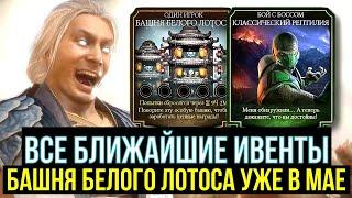 БАШНЯ БЕЛОГО ЛОТОСА УЖЕ В МАЕ/  ВСЕ БЛИЖАЙШИЕ ИВЕНТЫ/ СИЛА СИНТАЯ СЕВЕРА/ Mortal Kombat Mobile