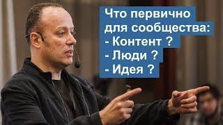 Что первично для сообщества: Контент, Люди, или Идея? Влад Титов