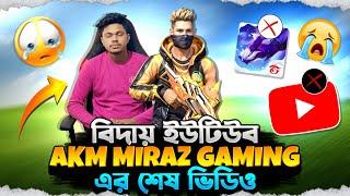 Akm miraz gaming কেন ইউটিউবে ভিডিও আপলোড করে না 