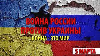 Хроника войны России против Украины. 5 марта. Война - это мир