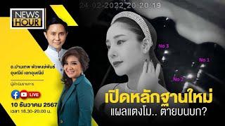 #NewsHour Live เปิดหลักฐานใหม่แผลแตงโม.. ตายบนบก? : 10-12-67