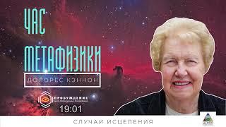 Прекрасное здоровье. Удивительные случаи исцеления. Час Метафизики с Долорес КЭННОН (выпуск 8)