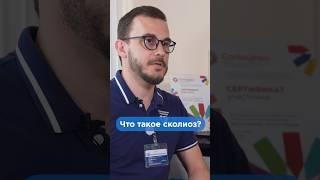 Что такое сколиоз? #shorts #сколиоз #здоровье