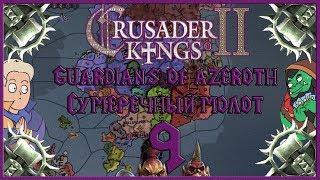 Культ Сумеречного Молота #9 Погибель демонов. Crusader Kings 2 Guardians of Azeroth