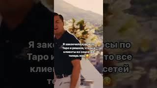 У одних тарологов нет денег а у других запись клиентов на месяц вперед. Читай в закрепленом коменте