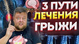 Почему ты все еще страдаешь от ГРЫЖИ в спине? Избавиться от ГРЫЖИ в спине БЕЗ ОПЕРАЦИИ ВОЗМОЖНО!