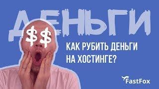  Пассивный доход для фрилансера | Как заработать на хостинге | Заработок в интернете