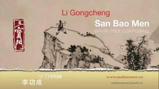 Li Gongcheng (promo video)