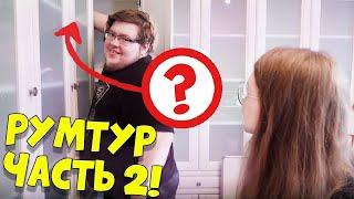 РУМТУР ЧАСТЬ 2! КАК МЫ С ДЕМАСТЕРОМ ЖИВЕМ?