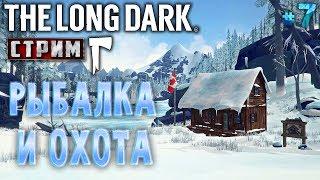 The Long Dark #7 СТРИМ  - Рыбалка и Охота - Сюжет, Выживание