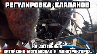 Как настроить клапана на китайский дизельный мотоблок минитрактор мототрактора