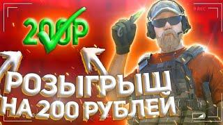 Розыгрыш 200 рублей