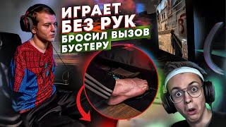 ПАРЕНЬ ИГРАЕТ В CS:GO БЕЗ РУК. БРОСИЛ ВЫЗОВ БУСТЕРУ, МЕЧТАЕТ О СВОЕЙ КОМАНДЕ