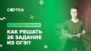 Как решать 26 задание из ОГЭ!? | ОГЭ БИОЛОГИЯ 2020 | Онлайн-школа СОТКА