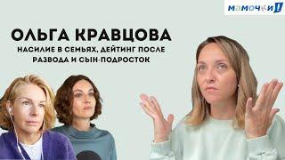 «В большинстве семей детей до сих пор бьют!» — Ольга Кравцова (Кубик в Кубе) — о домашнем насилии