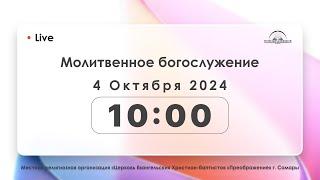 Молитвенное богослужение 4.10.2024