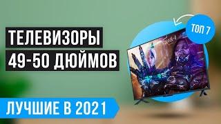 Рейтинг ТЕЛЕВИЗОРОВ 49–50 дюймов по цене-качеству  ТОП 7 лучших в 2021 году 