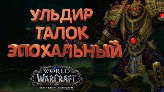 WoW [8.0.1] УЛЬДИР -  Талок эпохальный [Вар АРМС]