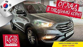 Hyundai Santa Fe Prime 2.0 2016 року | Огляд від команди KB Motors в Південній Кореї