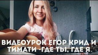 Видеоурок Егор Крид ft Тимати - Где ты, где я ( разбор на гитаре )