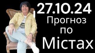 27.10.24 Прогноз по містах.Лана Александрова