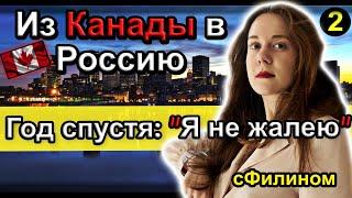 [Ч. 2] РОДИЛАСЬ в КАНАДЕ и ПЕРЕЕХАЛА в РОССИЮ?! Продолжение / Адаптация #иммиграция @sfilinom