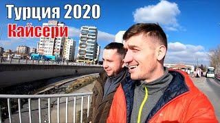 Едем в Турцию  / Кайсери 2020 / Эрджиес / #1