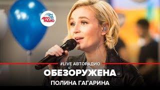 Полина Гагарина - Обезоружена (LIVE @ Авторадио)