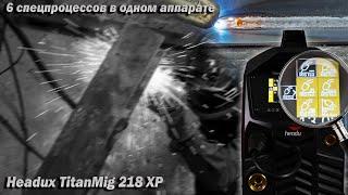 Coldmig, Fastmig, Root! Headux TitanMig 218 XP. Обзор аппарат с спецпроцессами и сваркой без брызг.