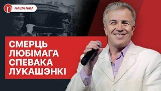 Любимого певца Лукашенко убили среди белого дня: подробности трагической истории