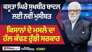 Prime Discussion (2681) || ਕਸੂਤਾ ਘਿਰੇ ਸੁਖਬੀਰ ਬਾਦਲ ਲਈ ਨਵੀਂ ਮੁਸੀਬਤ