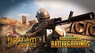 pubg stream! Играть не умею, но очень люблю !PUBG: Battlegrounds