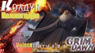 ВНИМАНИЕ!!! Каллагадра фейстанк Колдун миномёты Урон огнём ПАТЧ 1.2.1 Grim Dawn